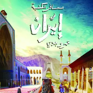 «مسافر الكنبة في إيران» by عمرو بدوي