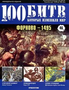 100 битв, которые изменили мир. Выпуск 46. Форново - 1495 (декабрь 2011)