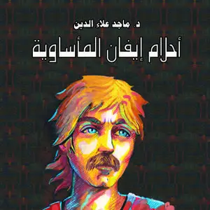 «أحلام إيفان المأساوية» by ماجد علاء الدين