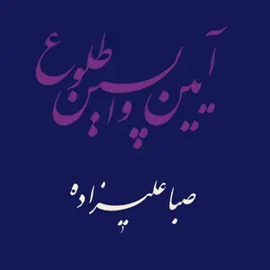 Saba Alizadeh - Rituals of the Last Dawn (2026) [Official Digital Download 24/48]