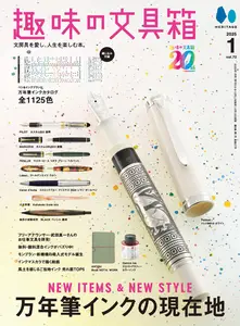 趣味の文具箱 - December 2024