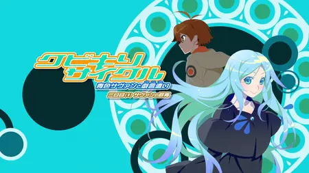 Kubikiri Cycle - Aoiro Savant to Zaregototsukai - Vol 1 Menu (BD 1920x1080 x264 AAC
