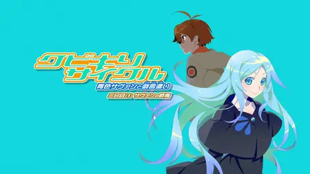 Kubikiri Cycle - Aoiro Savant to Zaregototsukai - Vol 1 Menu (BD 1920x1080 x264 AAC