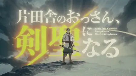 Katainaka no Ossan - S01E07