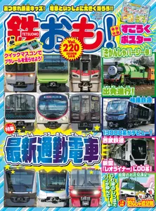 鉄おも! - May 2026