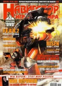 Навигатор игрового мира №3 (март 2009)