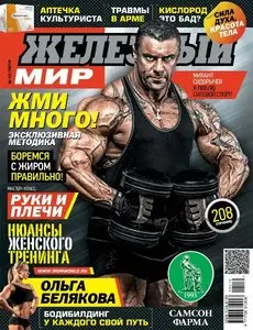 Железный мир - October 2014