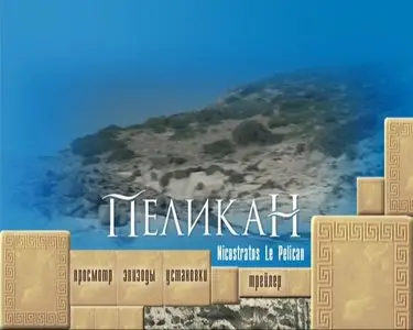 Nicostratos le pelican / Пеликан (2011)