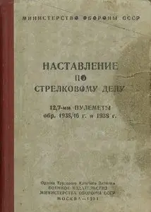 Наставление по стрелковому делу 12,7-мм пулеметы обр. 1938.46 г. и 1938 г