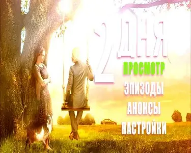 2 дня / Два дня (2011)