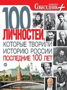 Собеседник+. №1 2014. 100 личностей, которые творили историю России последние 100 лет