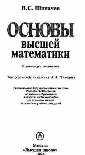 Основы высшей. Основы высшей математики. Основы высшей математики для втузов. Основы высшей математики Шипачев. Основы высшей математики учебник 196.