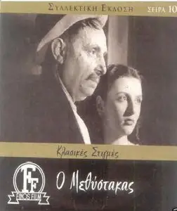 O methystakas / The Drunkard (1950)