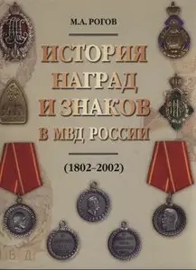 История наград и знаков в МВД России (1802-2002)