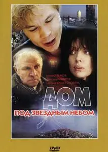 House Under the Starry Skies / Dom pod zvyozdnym nebom / Дом под звёздным небом (1991)