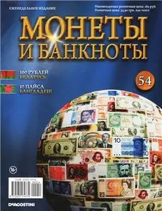 Монеты и Банкноты №-54