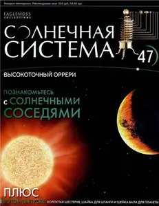 Солнечная система № 47