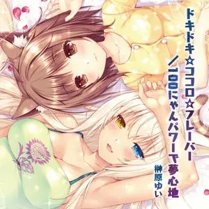 Yui Sakakibara - Doki Doki☆kokoro☆Flavor (2016) EP
