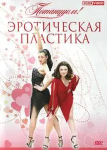 Эротическая пластика (2006)