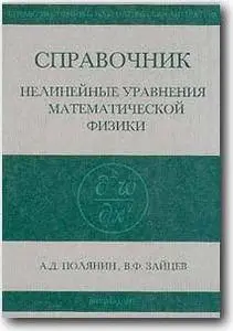 Полянин А.Д., Зайцев В.Ф., «Справочник по нелинейным уравнениям математической физики: Точные решения»