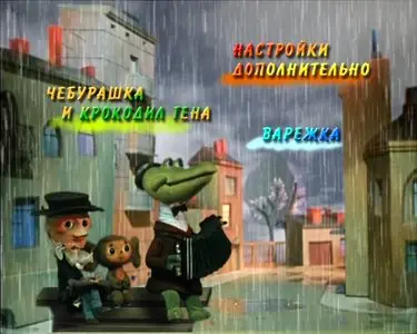 Cheburashka / Чебурашка и крокодил Гена (1967-1983) [Сборник мультфильмов] 