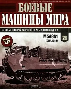 Боевые машины мира №28 - M548A1 (февраль 2015)