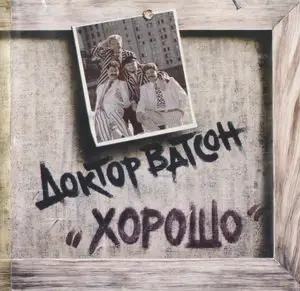 Доктор Ватсон - Хорошо (1993)