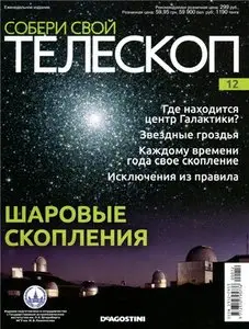 Собери свой телескоп № 12