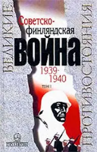 Советско-финляндская война 1939-1940. В 2 томах. Том I