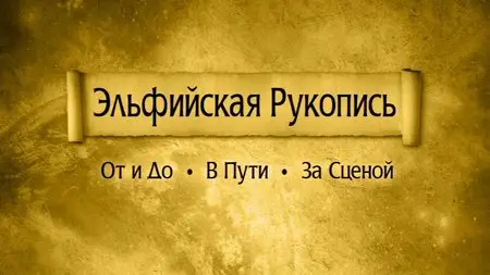 Эпидемия - Эльфийская Рукопись - Сага о Двух Мирах 3DVD (2010)
