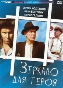 Zerkalo dlya geroya / Mirror for a Hero (1988)