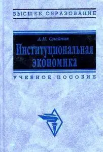 Олейник А.Н., «Институциональная экономика»