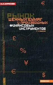 Рынок ценных бумаг и производных финансовых инструментов