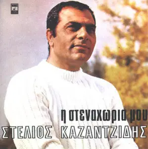 Stelios Kazantzidis - My Sorrows (Η Στεναχώρια Μου) - 1970