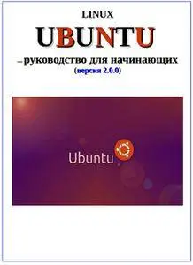 Руководство Ubuntu для начинающих