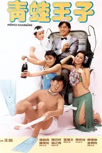 Prince Charming / Ching wa wong ji (1984) [MultiSubs]