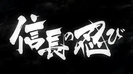 Nobunaga no Shinobi - 22 (BD 1080p