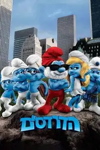 הדרדסים S01E43