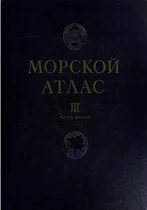 Морской атлас,Том III, Часть первая (Военно-исторический)