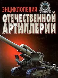 Энциклопедия отечественной артиллерии (repost)