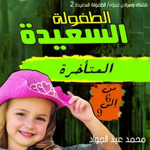 «مرحلة الطفولة المتأخرة (9-12) سنة» by د. محمد أحمد عبد الجواد