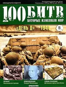 100 битв, которые изменили мир. Выпуск 15. "День Д" - 1944 (май 2011)