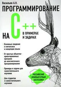 Программирование на C++ в примерах и задачах