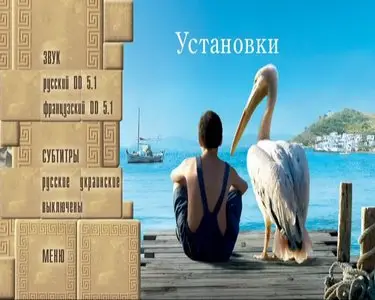 Nicostratos le pelican / Пеликан (2011)