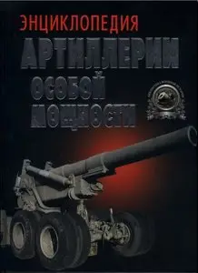 Энциклопедия артиллерии особой мощности