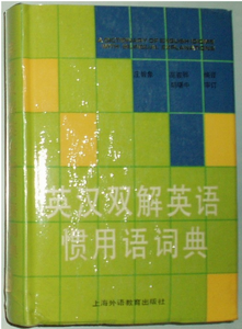 英汉双解英语惯用语词典