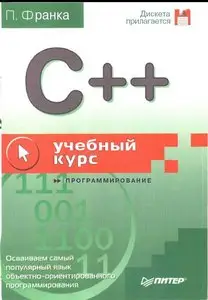 C++ Учебный Курс. Франка П. 