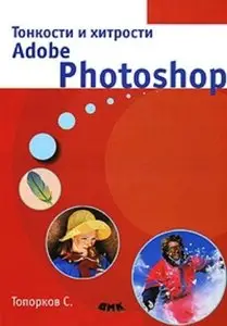 Топорков С. С., Тонкости и хитрости Adobe Photoshop