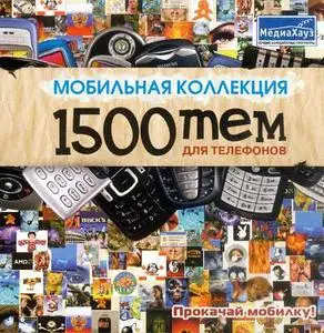 Мобильная коллекция более 1500 тем