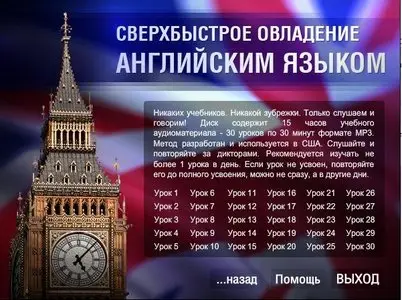 Сверхбыстрое овладение английский языком